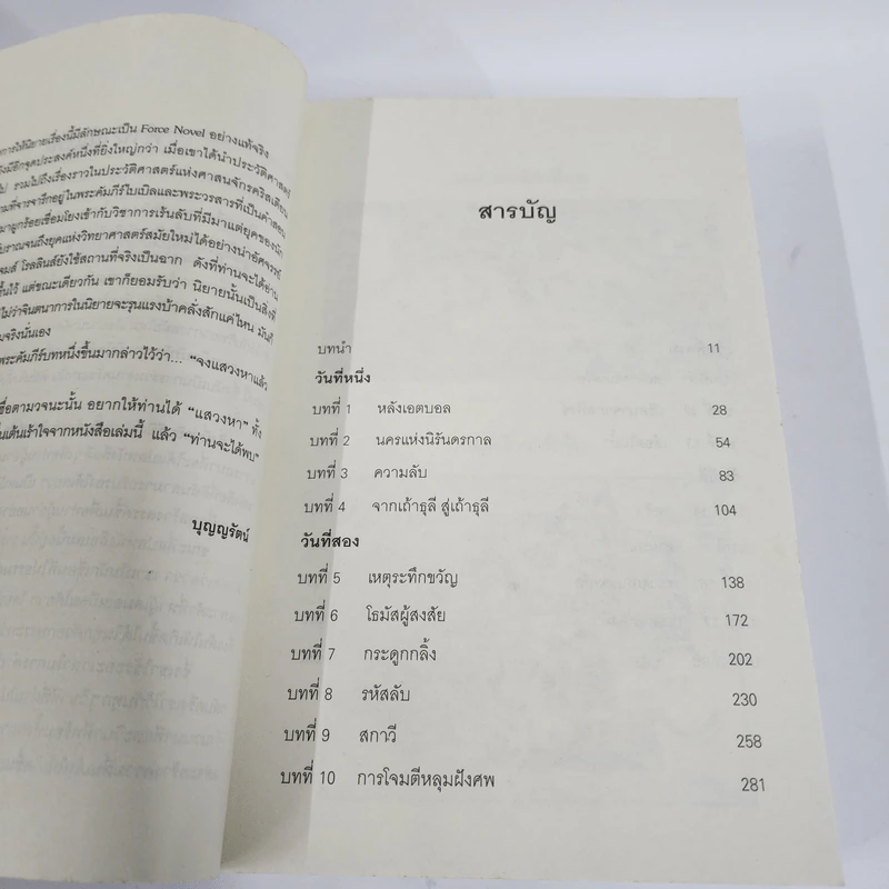 สมบัตินักบุญ Map of Bones - James Rollins รูปที่ 3