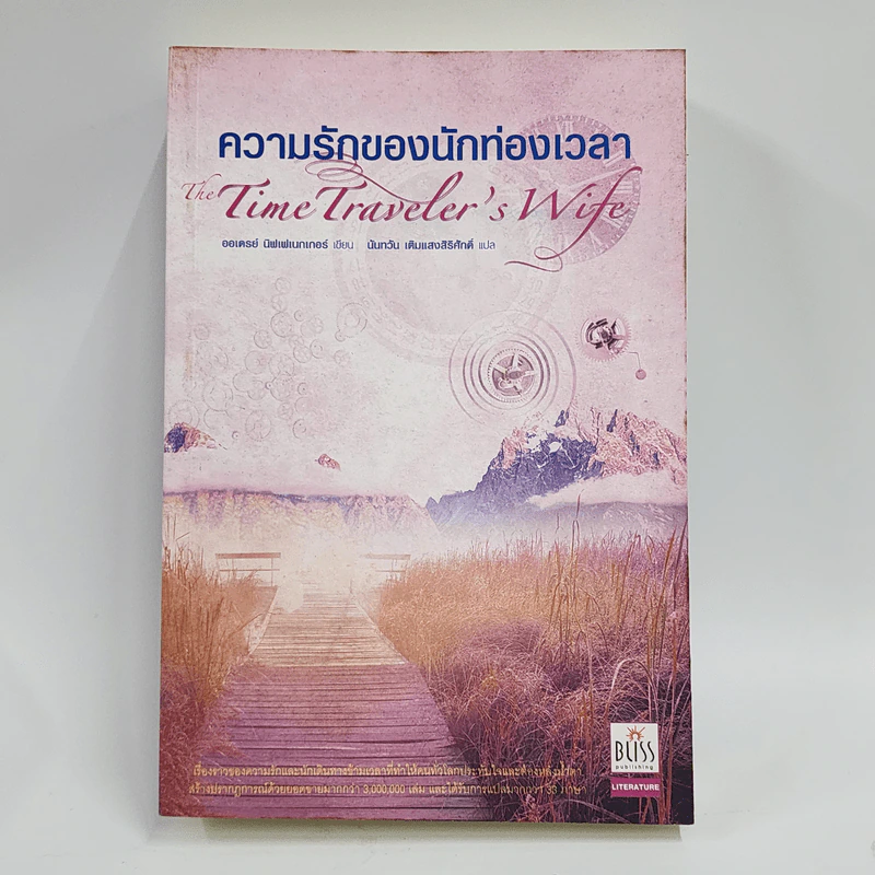 ความรักของนักท่องเวลา: The Time Traveler's Wife - ออดรีย์ นิฟเฟเนกเกอร์ รูปที่ 1