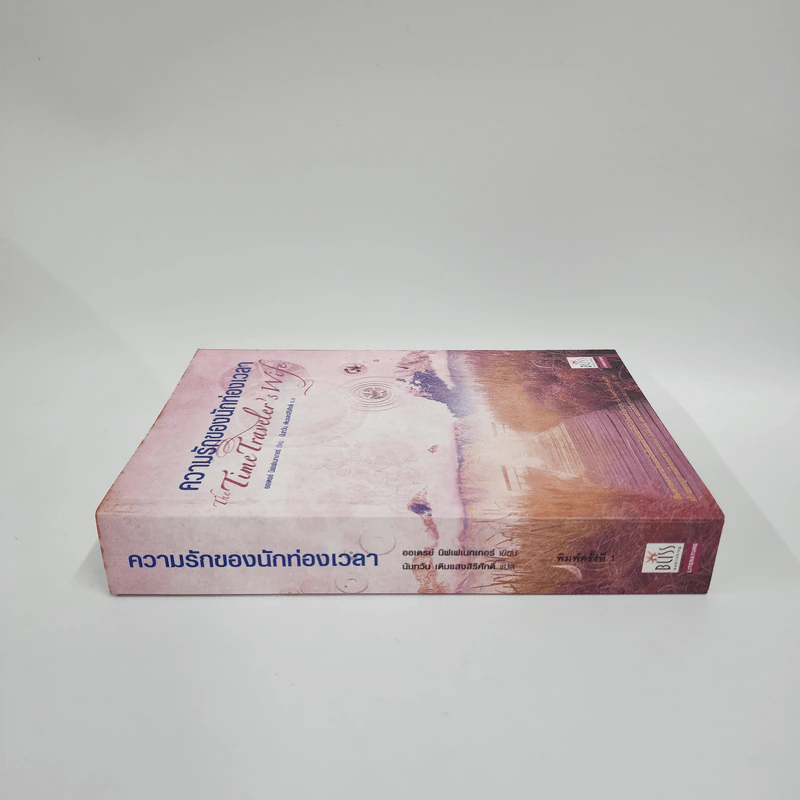 ความรักของนักท่องเวลา: The Time Traveler's Wife - ออดรีย์ นิฟเฟเนกเกอร์ รูปที่ 2