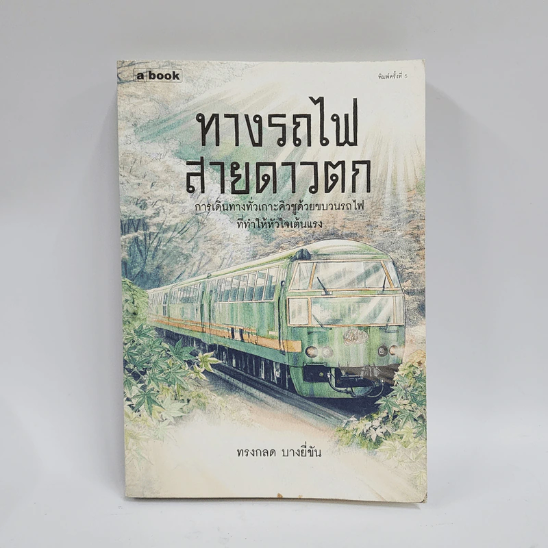 ทางรถไฟสายดาวตก - ทรงกลด บางยี่ขัน รูปที่ 1