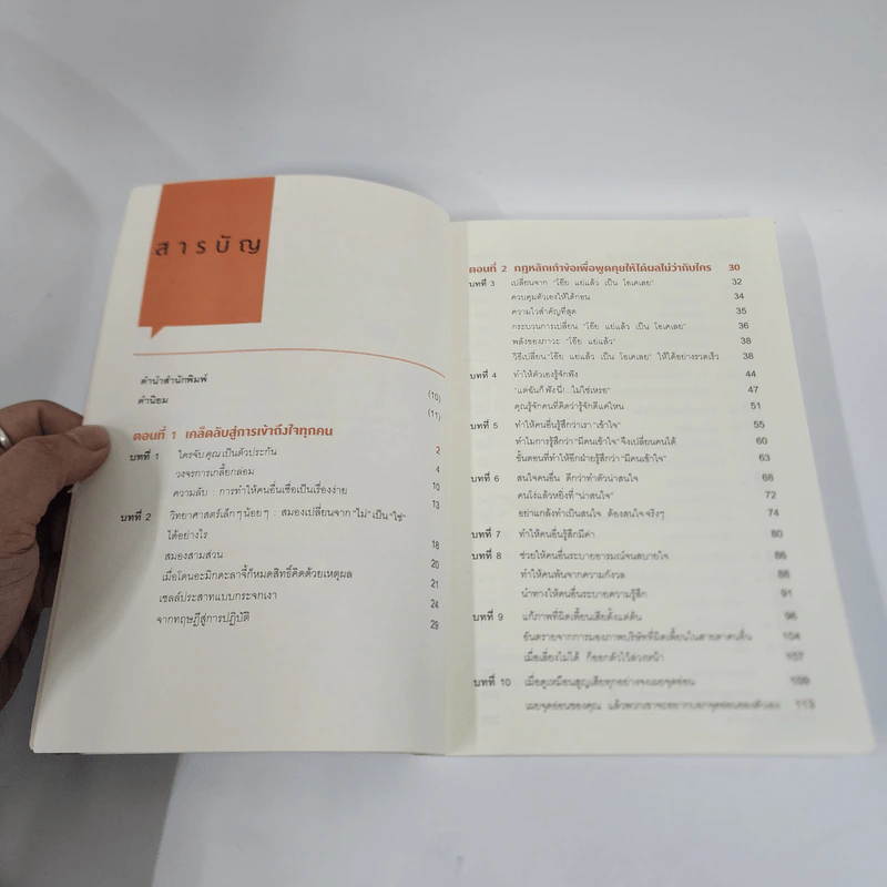 เงียบให้ถูกจังหวะ คนชนะไม่พูดมาก - Mark Goulston (มาร์ก กูลสตัน) รูปที่ 3