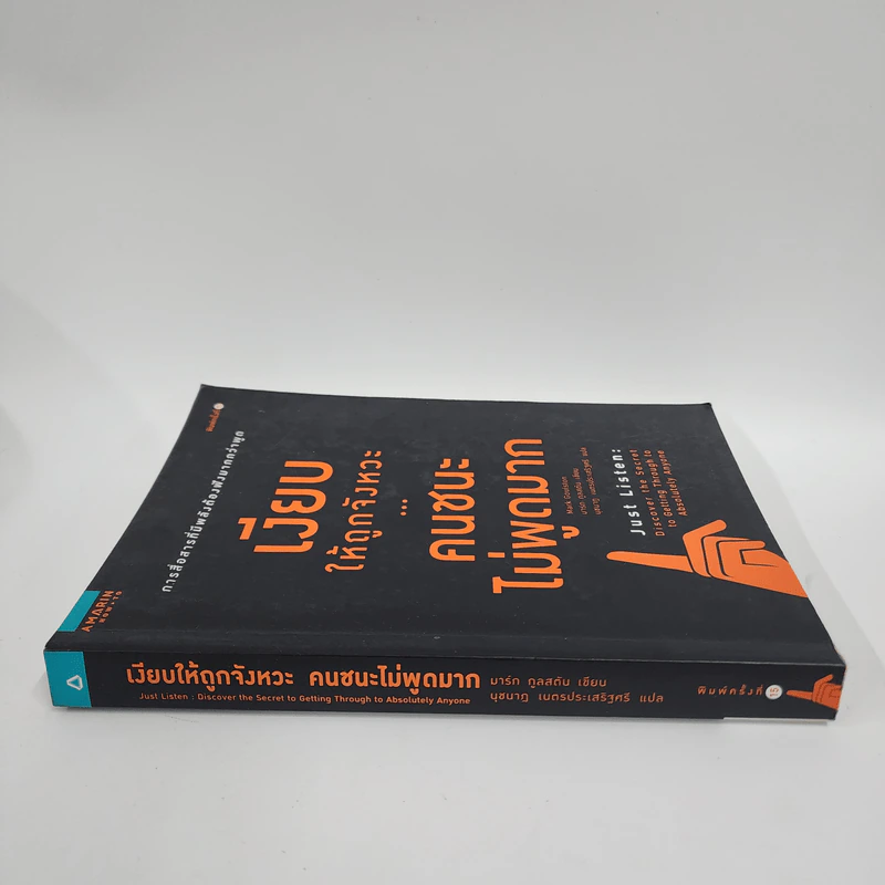 เงียบให้ถูกจังหวะ คนชนะไม่พูดมาก - Mark Goulston (มาร์ก กูลสตัน) รูปที่ 2