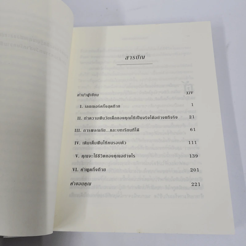 The Last Lecture เดอะลาสต์เลกเชอร์ - แรนดี เพาช์ รูปที่ 3