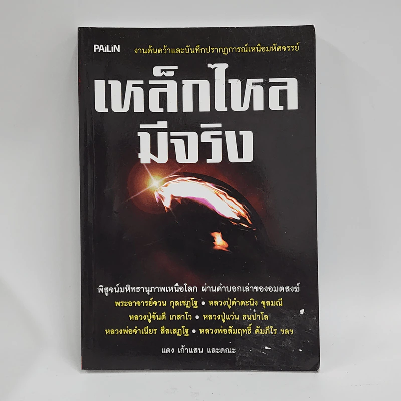 เหล็กไหลมีจริง - แดง เก้าแสน และคณะ รูปที่ 1