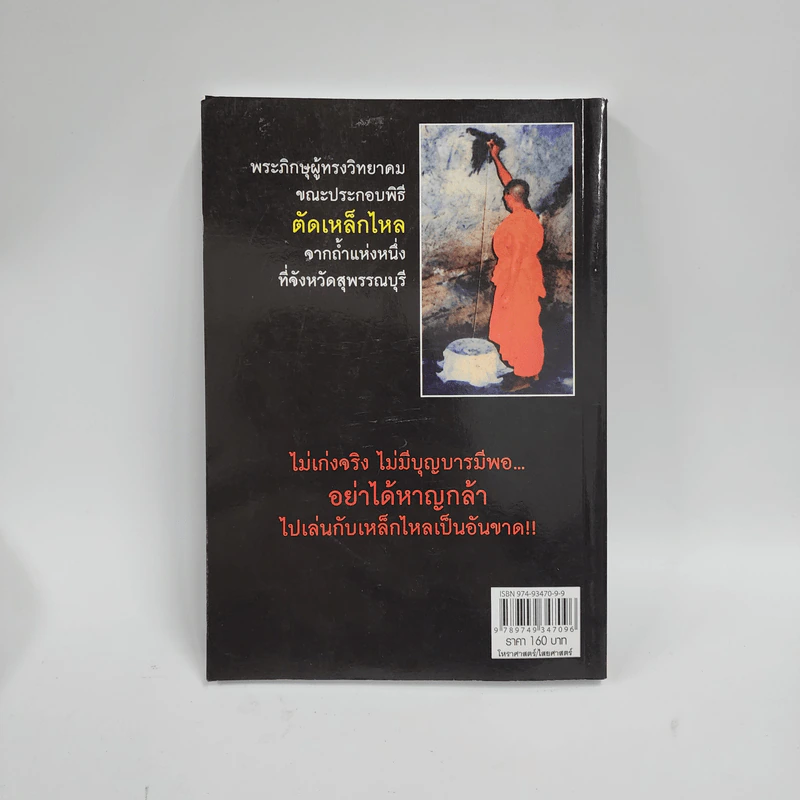 เหล็กไหลมีจริง - แดง เก้าแสน และคณะ รูปที่ 5