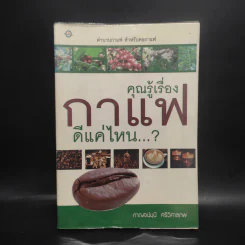 คุณรู้เรื่องกาแฟดีแค่ไหน...? - กาญจน์มุนี ศรีวิศาลภพ รูปที่ 1