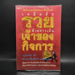 เคล็ดลับรวยด้วยการเป็นเจ้าของกิจการ - หวูเหม่ยซิน