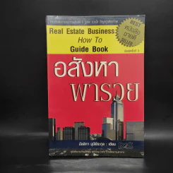 อสังหาพารวย - มัลลิกา มุนีพีระกุล