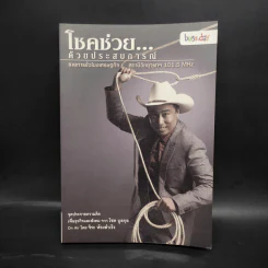 โชคช่วยด้วยประสบการณ์ - โชค บูลกุล, จิระ ห้องสำเริง รูปที่ 1