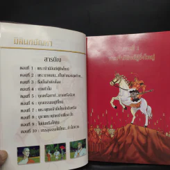มิลินทปัญหา เล่ม 1-3 - 	เพลงดาบแม่น้ำร้อยสาย รูปที่ 5
