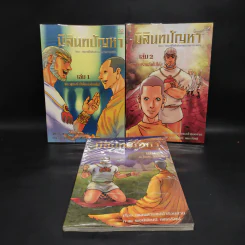 มิลินทปัญหา เล่ม 1-3 - 	เพลงดาบแม่น้ำร้อยสาย รูปที่ 1