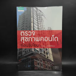 ตรวจสุขภาพคอนโดก่อนรับโอน - วิญญู วานิชศิริโรจน์ รูปที่ 1