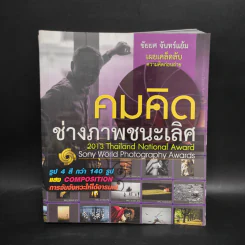 คมคิด ช่างภาพชนะเลิศ - ชัยยศ จันทร์แย้ม รูปที่ 1