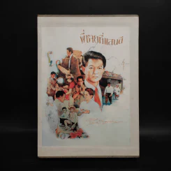 พี่ชายที่แสนดี หนังสืออนุสรณ์ นายห้างทอง ธรรมวัฒนะ Boxset รูปที่ 1