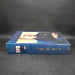 รัฐบุรุษชื่อเปรม รูปที่ 3