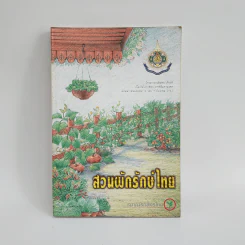 สวนผักรักษ์ไทย โครงการเฉลิมพระเกียรติเนื่องในโอกาสพระราชพิธีมหามงคลฯ