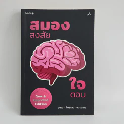 สมองสงสัยใจตอบ - ขุนเขา สินธุเสน เขจรบุตร รูปที่ 1