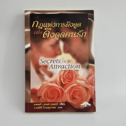 กฎแห่งการดึงดูดเพื่อดึงดูดคนรัก Secret of Attraction - แซนดร้า แอนน์ เทเลอร์ รูปที่ 1