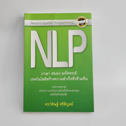 NLP ภาษา สมอง มหัศจรรย์ เทคโนโลยีสร้างความสำเร็จชั่วข้ามคืน - ดร.วิศิษฐ์ ศรีพิบูลย์ รูปที่ 1