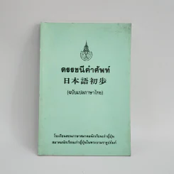 ดรรชนีคำศัพท์ (ฉบับแปลภาษาไทย) รูปที่ 1