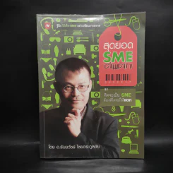 สุดยอด SME ตีแตก - อ.ธันยวัชร์ ไชยตระกูลชัย