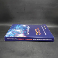 จิตวิทยาการรู้คิด Cognitive Psychology - ผู้ช่วยศาสตราจารย์ ดร.จุฑามาศ แหนจอน รูปที่ 3