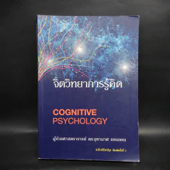 จิตวิทยาการรู้คิด Cognitive Psychology - ผู้ช่วยศาสตราจารย์ ดร.จุฑามาศ แหนจอน รูปที่ 1