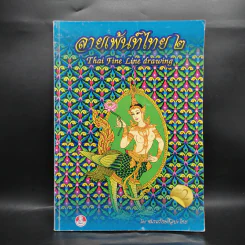 ลายเพ้นท์ไทย 2 Thai Fine Line Drawing - ชมรมรักษ์ศิลปะไทย รูปที่ 1