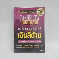 Cashflow Quadrant พ่อรวยสอนลูก #2 เงินสี่ด้าน - Robert T. Kiyosaki รูปที่ 1