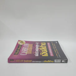 Cashflow Quadrant พ่อรวยสอนลูก #2 เงินสี่ด้าน - Robert T. Kiyosaki รูปที่ 2