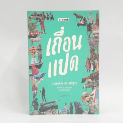 เถื่อนแปด - วรรณสิงห์ ประเสริฐกุล รูปที่ 1