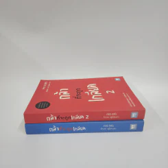 กล้าที่จะถูกเกลียด เล่ม 1+2 - คิชิมิ อิชิโร, โคะกะ ฟุมิทะเกะ รูปที่ 2
