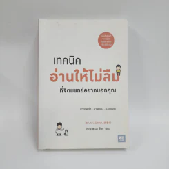เทคนิคอ่านให้ไม่ลืมที่จิตแพทย์อยากบอกคุณ - คะบะซะวะ ชิอง รูปที่ 1
