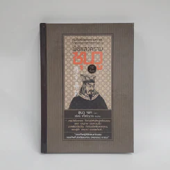 พิชัยสงครามซุนวู ฉบับกะทัดรัด - อธิคม สวัสดิญาณ รูปที่ 1