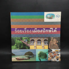 ร้อยเรื่อง เมืองปักษ์ใต้ รูปที่ 1