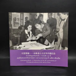 ความรักผูกพันกับจีน : การระลึก 30 ปี สมเด็จพระเทพฯ เสด็จฯ เยือนจีน รูปที่ 1