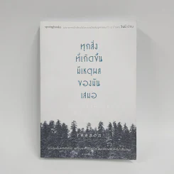ทุกสิ่งที่เกิดขึ้นมีเหตุผลของมันเสมอ - วินนี่ รูปที่ 1