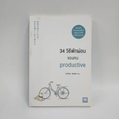 34 วิธีพักผ่อนของคน Productive - อิเกโมโตะ คัตสึยุกิ รูปที่ 1