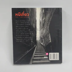 หนีเที่ยว - หัวลำโพง รูปที่ 5
