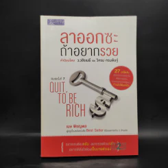 ลาออกซะถ้าอยากรวย - เมษ พิชญพล รูปที่ 1