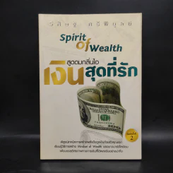สูดดมกลิ่นไอ เงินสุดที่รัก - วิศิษฐ์ ศรีพิบูลย์ รูปที่ 1