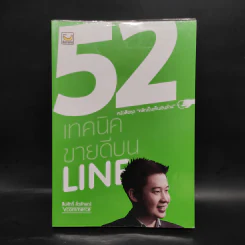 52 เทคนิคขายดีบน Line - สืบศักดิ์ ลิ่วลักษณ์