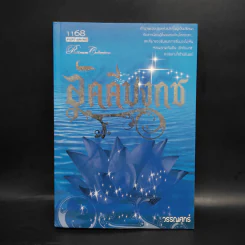 อัคคีบงกช - วรรณศุกร์
