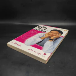 ขำสุดขีด เล่ม 1 - โย่ง เชิญยิ้ม, สมคิด ลวางกูร รูปที่ 4