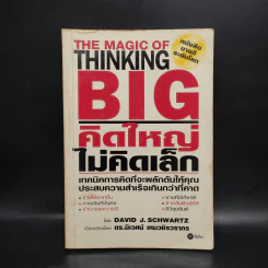 The Magic of Thinking BIG คิดใหญ่ไม่คิดเล็ก รูปที่ 1