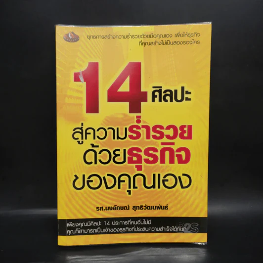 14 ศิลปะสู่ความร่ำรวยด้วยธุรกิจของคุณเอง - นงลักษณ์ สุทธิวัฒนพันธ์ รูปที่ 1