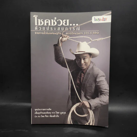 โชคช่วยด้วยประสบการณ์ - โชค บูลกุล, จิระ ห้องสำเริง รูปที่ 1