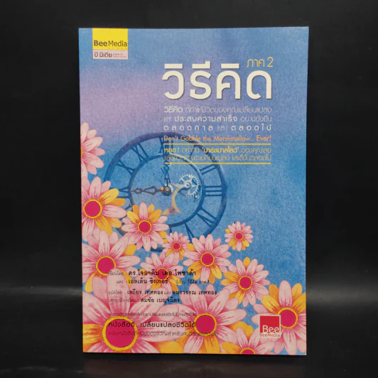 วิธีคิด ภาค 2 - โจอาคิม เดอ โพซาด้า รูปที่ 1