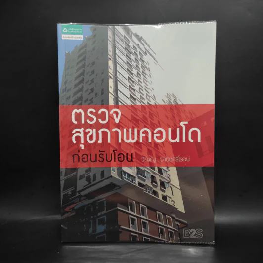 ตรวจสุขภาพคอนโดก่อนรับโอน - วิญญู วานิชศิริโรจน์ รูปที่ 1