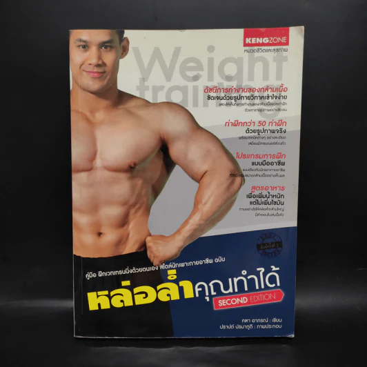หล่อล่ำคุณทำได้ - คฑา อาภรณ์ รูปที่ 1